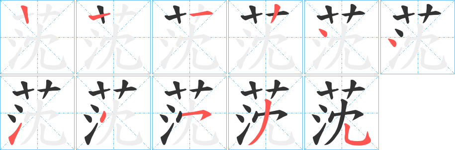 莐的笔画顺序
