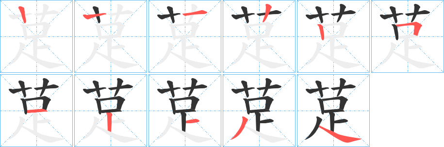 莡的笔画顺序