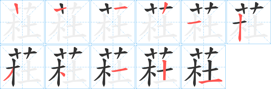 荰的笔画顺序