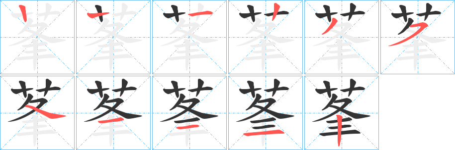 莑的笔画顺序
