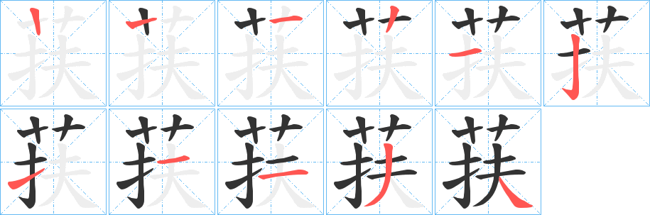 荴的笔画顺序