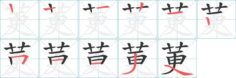 莄的笔画顺序