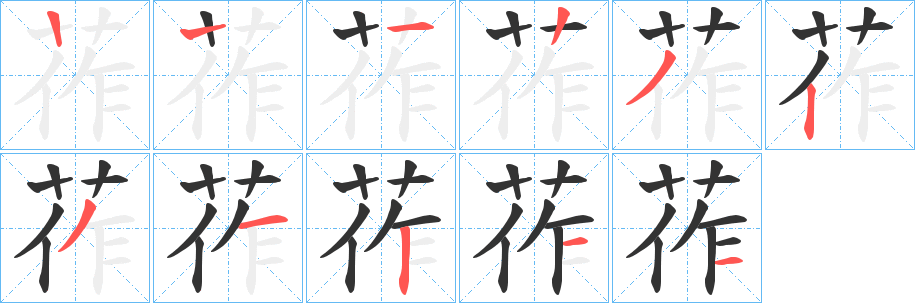 莋的笔画顺序