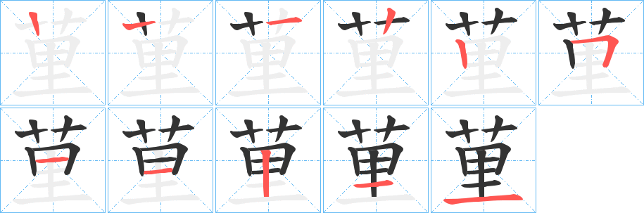 荲的笔画顺序