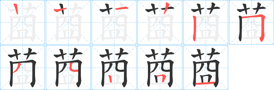 莔的笔画顺序