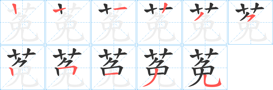 莬的笔画顺序