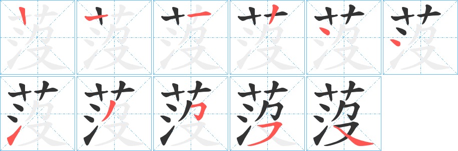 莈的笔画顺序