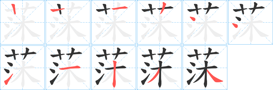 莯的笔画顺序