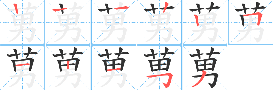 莮的笔画顺序