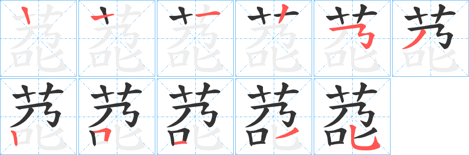 莻的笔画顺序