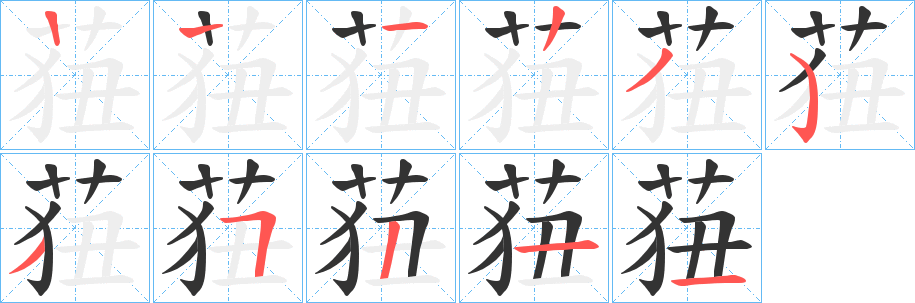莥的笔画顺序