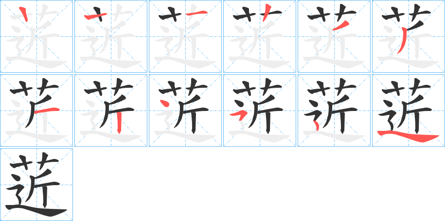 菦的笔画顺序