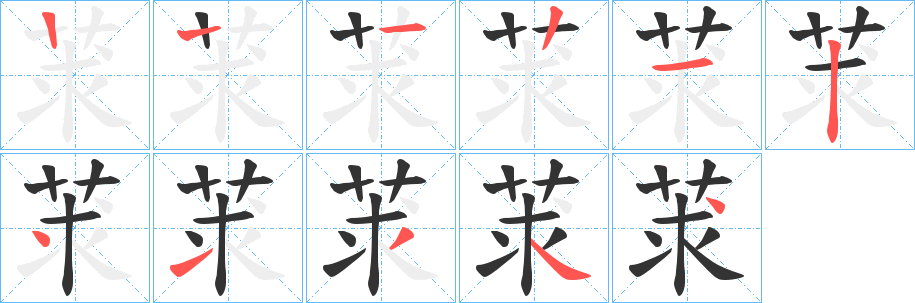莍的笔画顺序