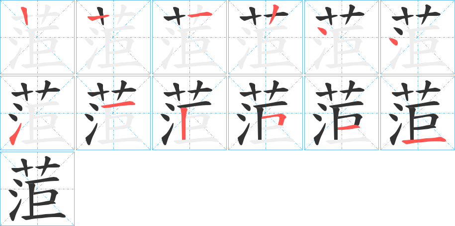 菃的笔画顺序