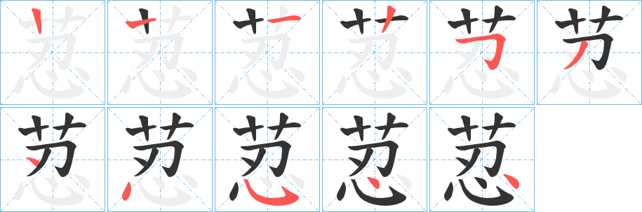 荵的笔画顺序