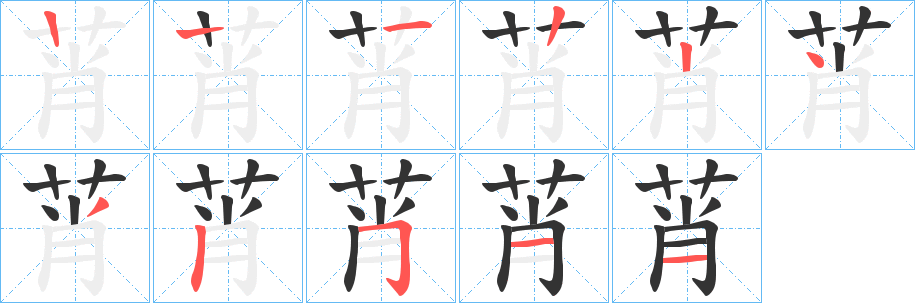莦的笔画顺序