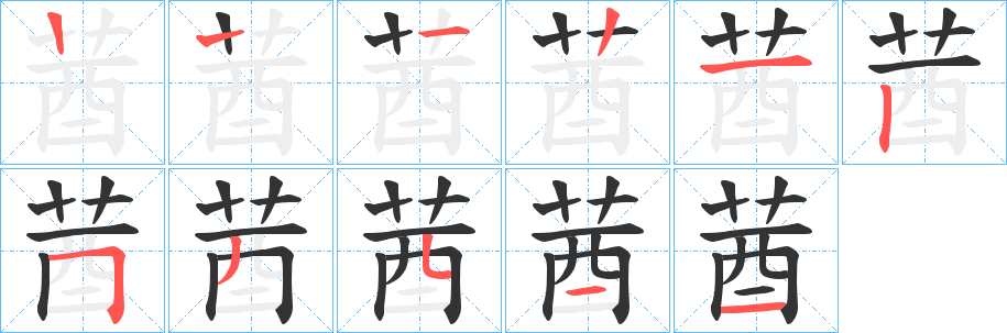 莤的笔画顺序