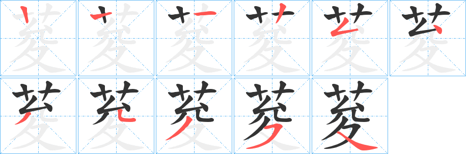荾的笔画顺序
