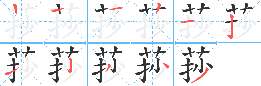 莏的笔画顺序