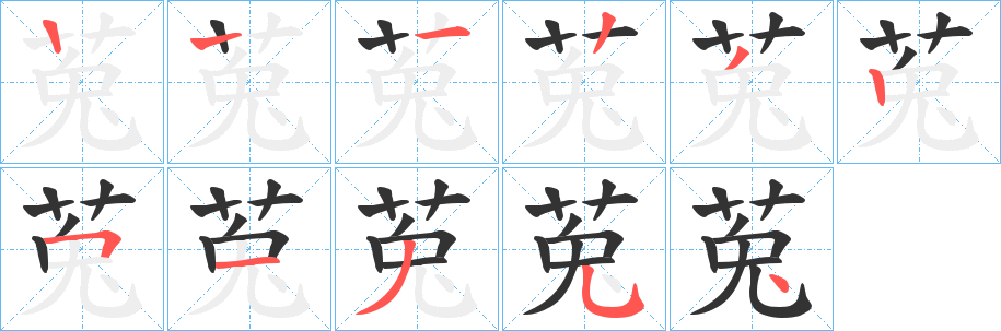 莵的笔画顺序