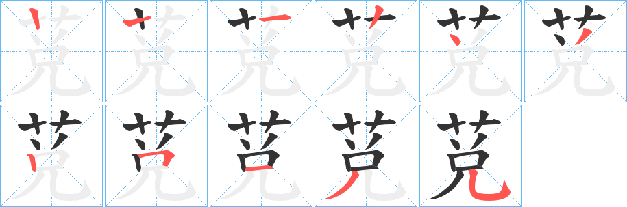 莌的笔画顺序