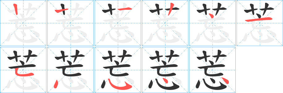 莣的笔画顺序