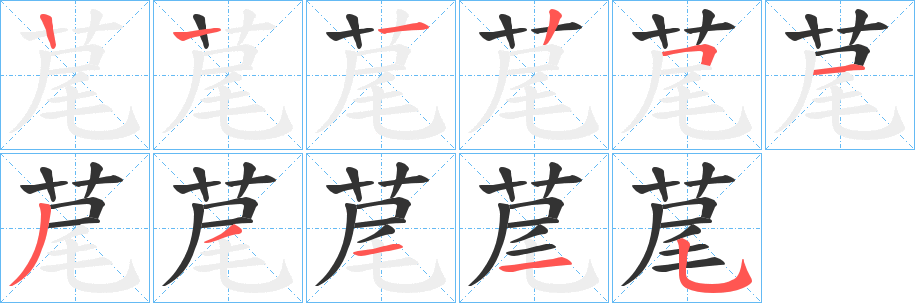 荱的笔画顺序