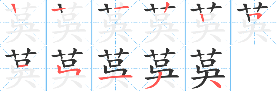 茣的笔画顺序