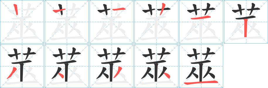 莁的笔画顺序