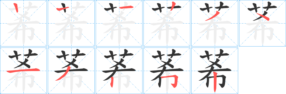 莃的笔画顺序