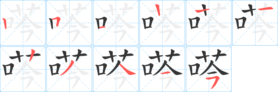 荶的笔画顺序