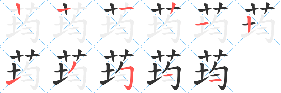 荺的笔画顺序