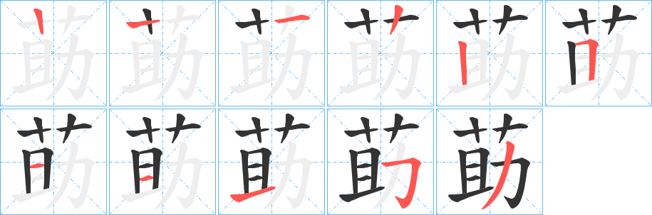 莇的笔画顺序