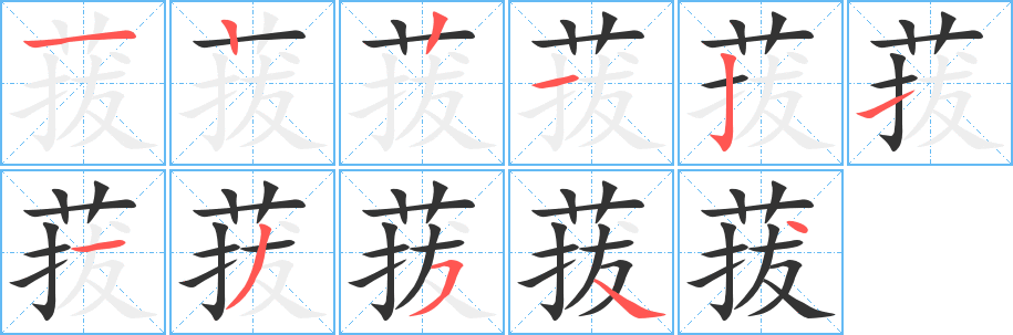 菝的笔画顺序