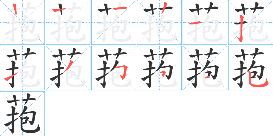 菢的笔画顺序