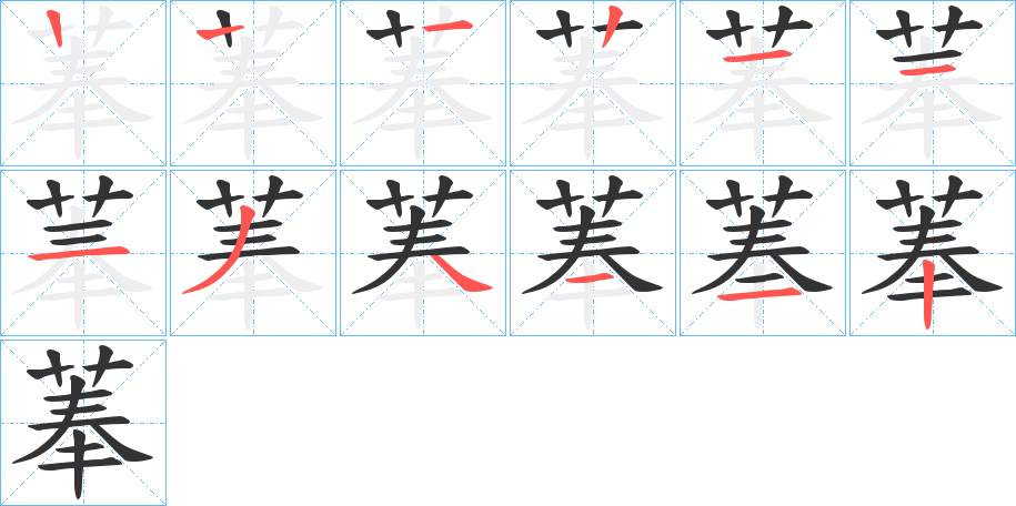 菶的笔画顺序