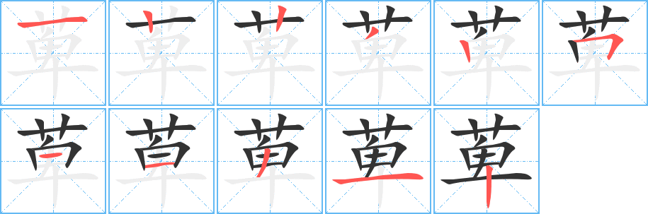 萆的笔画顺序
