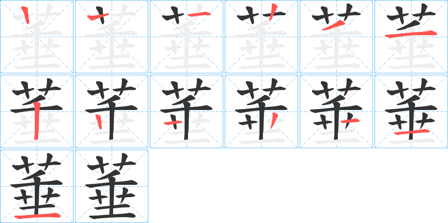 菙的笔画顺序