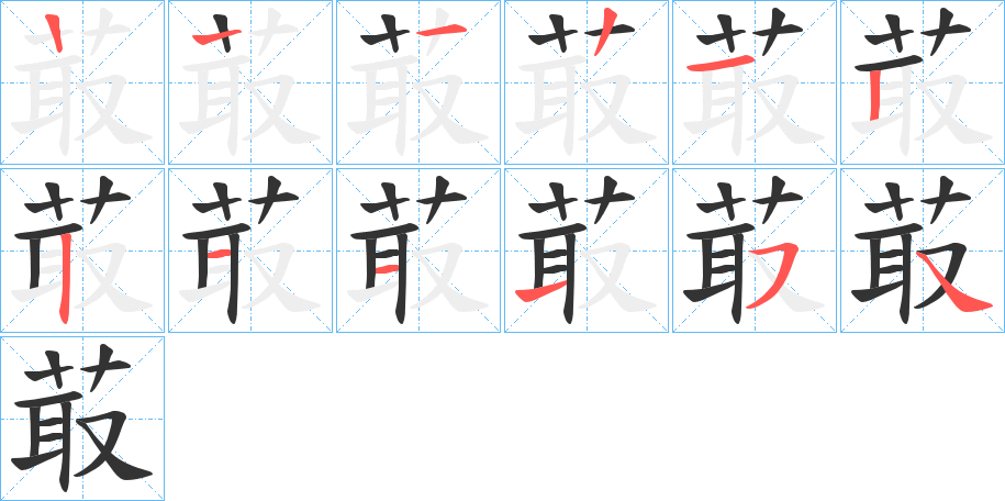 菆的笔画顺序