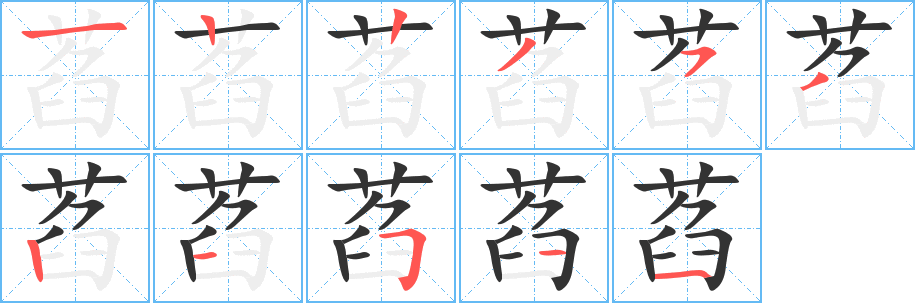 萏的笔画顺序