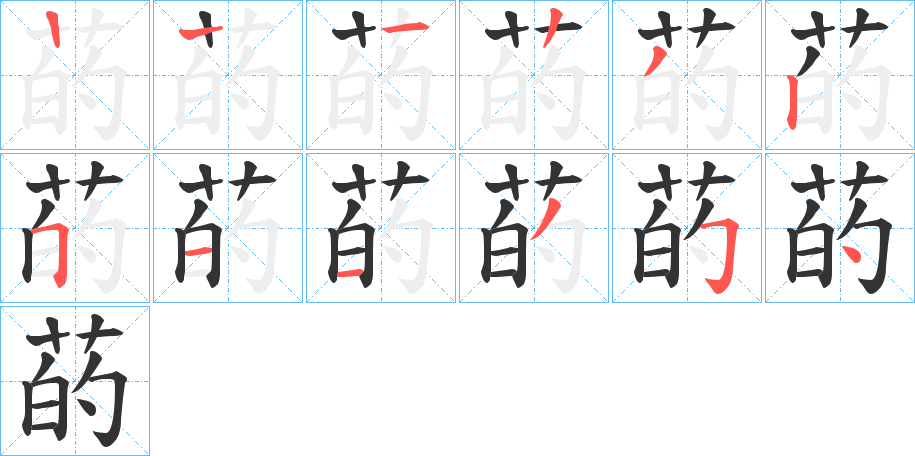 菂的笔画顺序