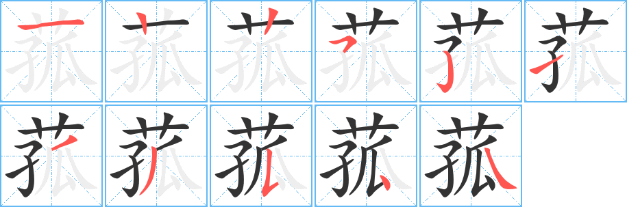 菰的笔画顺序