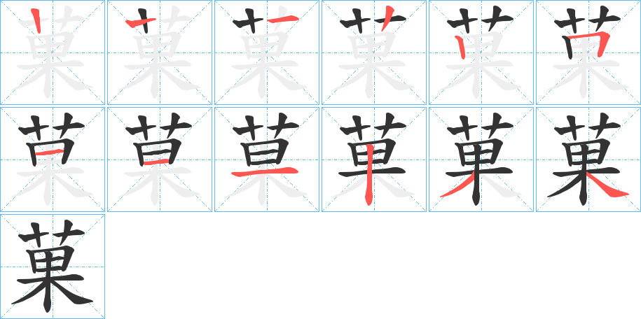 菓的笔画顺序