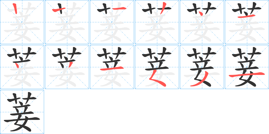 菨的笔画顺序