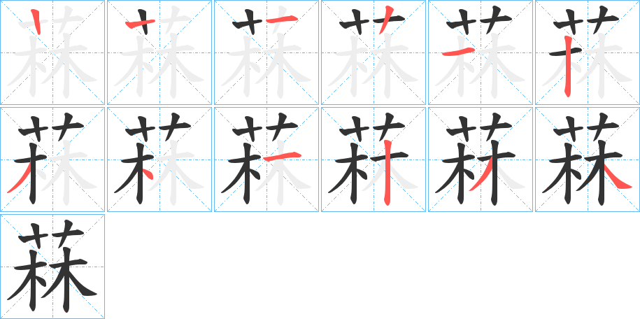 菻的笔画顺序