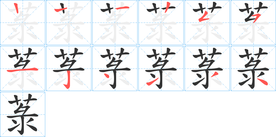 菉的笔画顺序