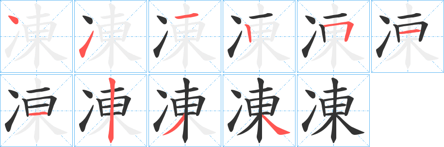 凍的笔画顺序