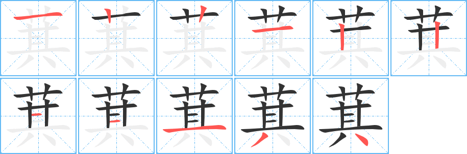 萁的笔画顺序