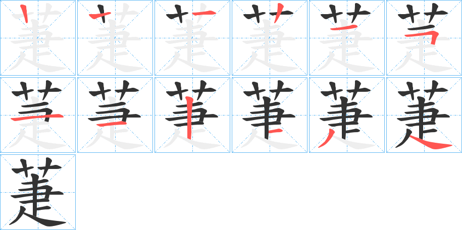 萐的笔画顺序