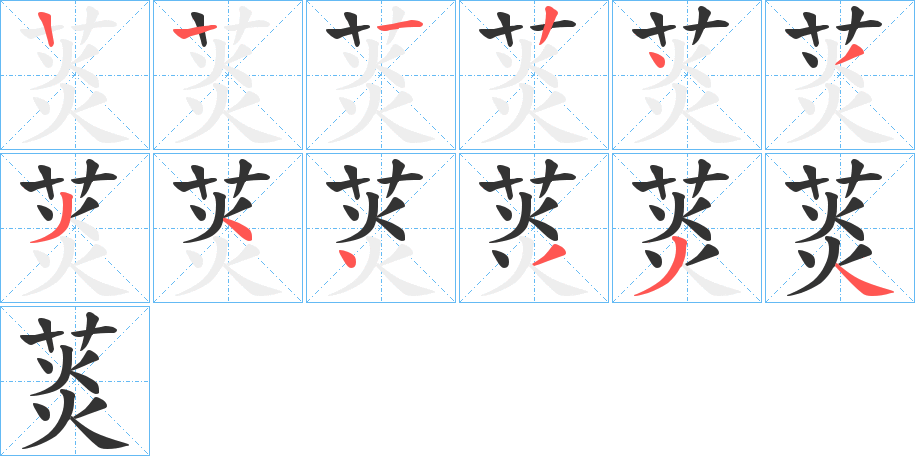 菼的笔画顺序
